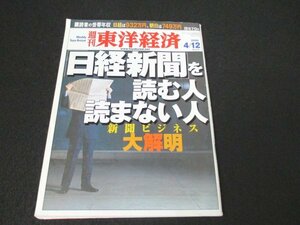 本 No1 04016 週刊 東洋経済 2008年4月12日号 「日経新聞」を読む人と読まない人 アメリカ新聞界 経済が優位 日経を悩ます3つの問題 ヤフー