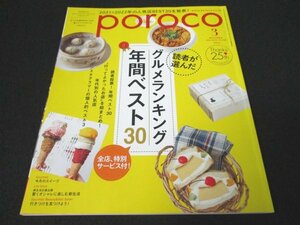 本 No1 03945 poroco ポロコ 2022年3月号 読者が選んだ グルメランキング年間ベスト30 行ってよかったお店を総まとめ! 年代別の人気店