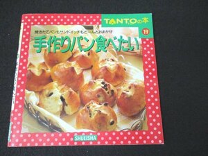 本 No1 04047 TANTOの本 19 手作りパンが食べたい 1996年5月15日 ころころパン キャロットブレッド パンケーキ スパイシートッピングナン
