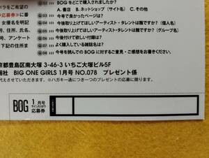 (=^ェ^=)即決 BIG ONE GIRLS 1月号 プレゼント応募券 村山彩希 山田杏奈 鈴木愛理 大原優乃 譜久村聖 小田さくら 鈴原すず BOG ☆送料84円