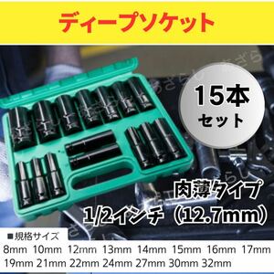 ソケットレンチ ディープソケット レンチ インパクト 15本 セット 収納ケース 六角 工具 DIY 差込角 ロング ソケット 自動車 整備 12.7 