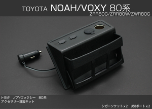 ノア80系 ヴォクシー80 VOXY80系 シガーソケット USB アクセサリー 増設キット　内装カスタムパーツ 未使用 現状渡し 匿名発送 送料無料