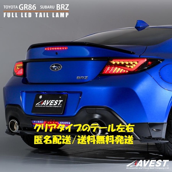 GR86 ZN8 BRZ ZD8 フルLED テールランプ レンズ 流れるウインカー切替機能付 クリア テール 未使用 AVEST V2 アベスト 匿名発送 送料無料