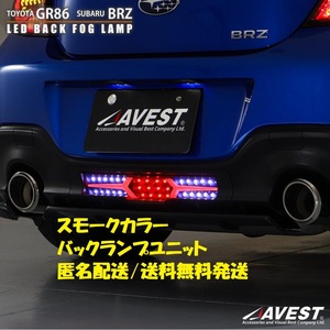 GR86 ZN8 BRZ ZD8 フルLED バックフォグランプ リアフォグ 専用アンダーカバー付 スモーク 未使用 AVEST V2 アベスト 匿名発送 送料無料