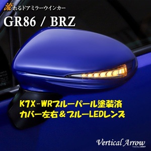 BRZ ZD8 用 LEDドアミラー シーケンシャル 流れるウィンカー K7X WRブルーパール塗装済カバー ブルーLED 未使用 AVEST アベスト 匿名発送