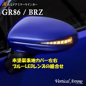 GR86 ZN8 ハチロク BRZ ZD8用 LEDドアミラー シーケンシャル 流れるウィンカー 未塗装素地カバー 青LED 未使用 AVEST アベスト 匿名発送