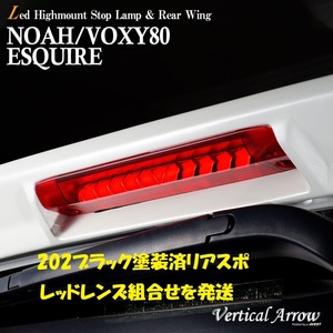 ノア ヴォクシー 80系 エスクァイア LED ハイマウントストップランプ リアウィング 流れるウインカー 202塗装済 AVEST アベスト 送料無料