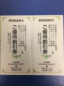 出品数量9〜送料63円◆2枚セット◆藤が丘,星の宮,宮の森カントリー倶楽部,朝霞パブリック　ご優待割引券◆東武鉄道株主優待券