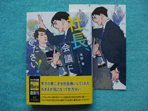 ★11月新刊『社長、会議に出てください！』海野幸 /ミドリノエバ ★イラストカード付