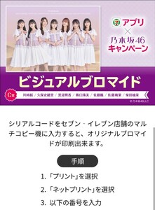 セブンイレブン 乃木坂46 ビジュアルブロマイド C賞 シリアルコード