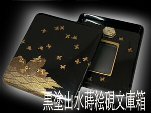 極上 黒塗山水鳥蒔絵硯文庫箱 重圧 書道具 文房具 硯箱 伝統工芸品 骨董 置物 飾物 古美術品 時代物 漆器 美しい 木箱 硯 文鎮 