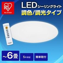 【動作確認済】【中古】本体・リモコンのみ アイリスオーヤマ LEDシーリング 5.0 3300lm 6畳 調色 CL6DL-5.0_画像5