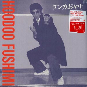 Hoodoo Fushimi (=伏見稔) - ケンカおやじ = Kenka Oyaji 限定再発アナログ・レコード