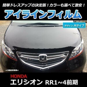 アイラインフィルム ホンダ エリシオン RR3 RR4 前期 Aタイプ 在庫品 即納