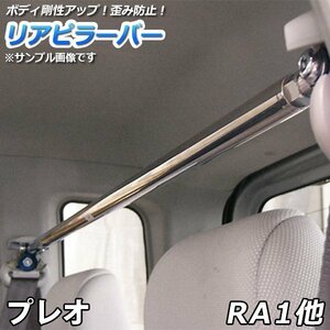 プレオ RA1 RA2 RV1 RV2 ストレートタイプ リアピラーバー 調整式 スバル 軽自動車 ゆがみ防止 ボディ補強 剛性アップ 送料無料 沖縄不可