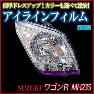 アイラインフィルム スズキ ワゴンR MH23S Aタイプ 在庫品 即納 メール便 送料無料