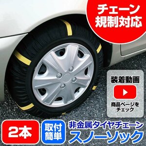 タイヤチェーン 非金属 7号サイズ スノーソック 汎用 2本分 195/80R15 205/75R15 215/70R15 225/70R15 他 即納 送料無料 沖縄発送不可 □