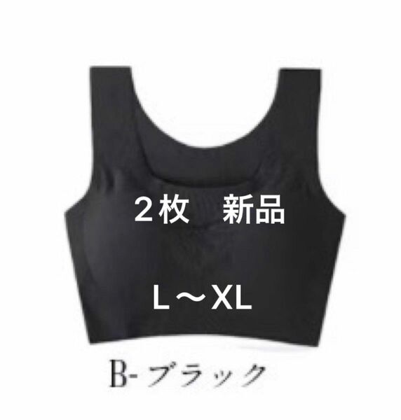 ハーフトップ シームレスブラ　ブラック　ナイトブラ　L〜XLサイズ　新品　2枚 ノンワイヤー　ブラトップ　スポーツブラ