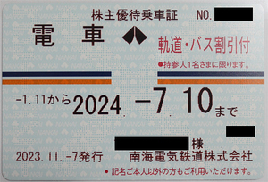 ■南海電鉄株主優待乗車証■フリーパス＆軌道・バス割引付 2024年7月10日まで■簡易書留 送料込