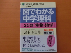 ★書込み無し　図でわかる中学理科　2分野　生物・地学　改定新版★未来を切り開く学力シリーズ　湯村幸次郎　中１～中３　Ｚ会　進学教室