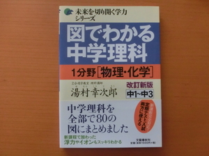 ★書込み無し　図でわかる中学理科　1分野　物理・化学　改定新版★未来を切り開く学力シリーズ　湯村幸次郎　中１～中３　Z会進学教室