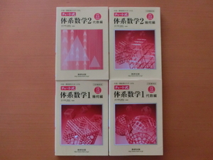 ★チャート式　体系数学１＆２　代数編　幾何編　4冊セット★中高一貫教育をサポート　数研出版　中学1年　中学2年　中学3年