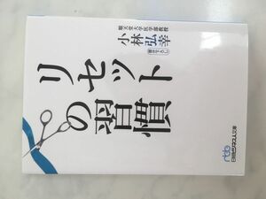 リセットの習慣 （日経ビジネス人文庫　こ１６－２） 小林弘幸／著