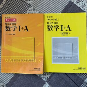  チャート式 解法と演習 数学I＋Ａ 新課程／チャート研究所 (編著)