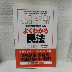 国家試験受験のためのよくわかる民法　民法で行き詰まっている人のために－ （改訂第６版） 神余博史／著