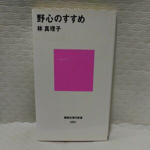 野心のすすめ （講談社現代新書　２２０１） 林真理子／著