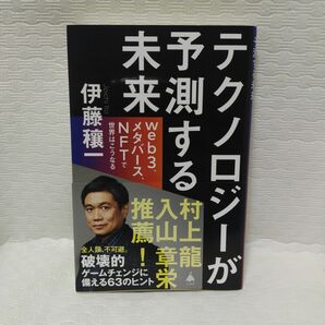 テクノロジーが予測する未来　ｗｅｂ３、メタバース、ＮＦＴで世界はこうなる （ＳＢ新書　５８３） 伊藤穰一／著