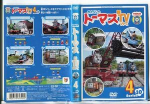 ■D0033 R落DVD「きかんしゃトーマス 新TVシリーズ10-④」ケース無し レンタル落ち