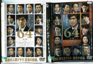 ■D0049 R落DVD「64 ロクヨン 前編＆後編」2本セット ケース無し 佐藤浩市/綾野剛/榮倉奈々 レンタル落ち