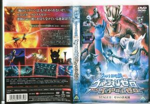 ■D0101 R落DVD「ウルトラ銀河伝説外伝 ウルトラマンゼロVSダークロプスゼロⅡ」ケース無し レンタル落ち