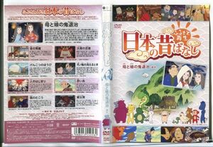 ■D0079 R落DVD「ふるさと再生 日本の昔ばなし 母と娘の鬼退治 ほか」ケース無し レンタル落ち