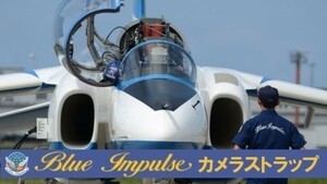 ■ブルーインパルス　カメラストラップ　空自航空祭に装着して見に行こう！　