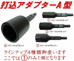 ■打込アダプターＡ型　内径35Φタイプ　30Ｈ×265mm内径35Φ（孔の深さ80mm）