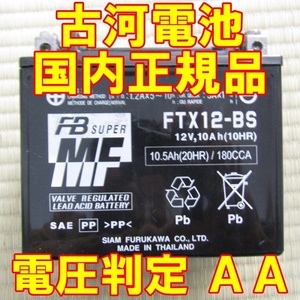 中古　バイク MFバッテリー 古河電池 FTX12-BS 状態良好 国内正規品　YTX12-BS同型
