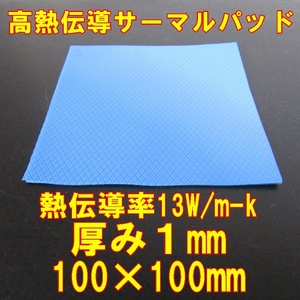 Jiaxin 高熱伝導サーマルパッド　1mm×100×100　1枚　熱伝導率13W/mk