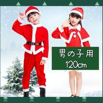 【在庫限り】 サンタ 衣装 クリスマス サンタクロース 男の子用 120cm_画像1