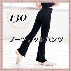 ブーツカット パンツ バレエ 新体操 ヨガ チア ダンス 脚長 130cm