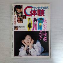 【雑誌】恋写 C体験 コスモス通信6月増刊号 1987年 考友社出版_画像2