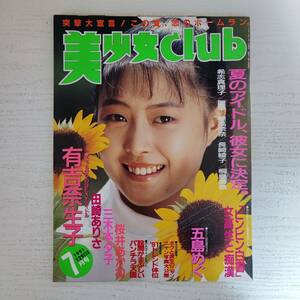 【雑誌】美少女CLUB 1991年7月 サン出版