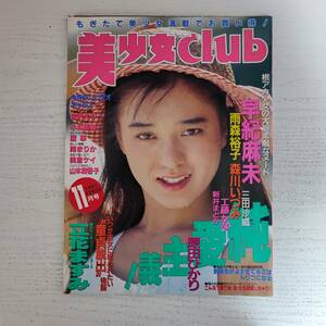 【雑誌】美少女CLUB 1991年11月 サン出版