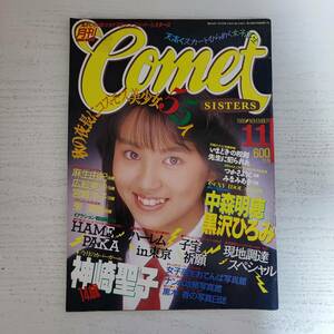 【雑誌】コメットシスターズ Comet SISTERS 21号 1988年11月 白夜書房