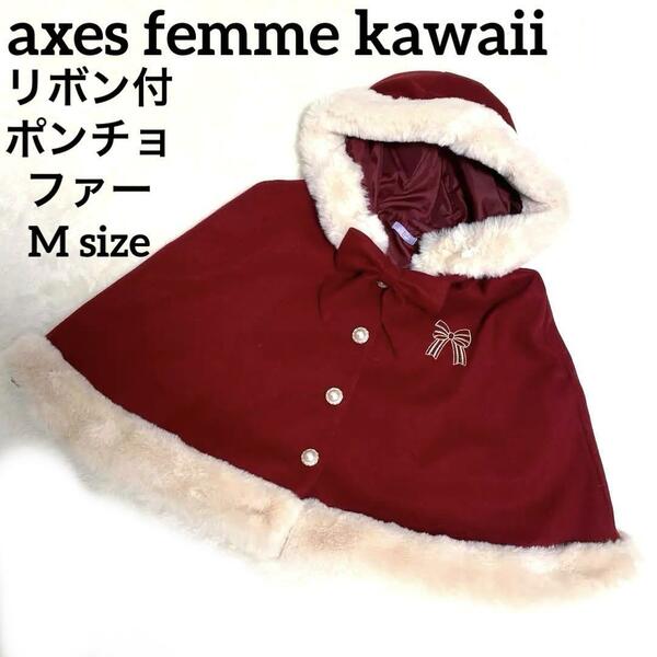 超美品　リボン axes femme kawaii ポンチョ ファー M 刺繍 クリスマス衣装　コスプレ衣装