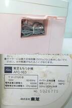 M707Mちょる☆OSHIBA 東芝 餅つき機 もちっこ 電気 もちつき機 もちもち AFC-163 通電確認済み/むす・つく・ねる 餅/モチ/もち/おもち_画像9