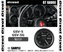 PIVOT ピボット GT GAUGE52 (GTゲージ52) 電圧計 φ52 センサータイプ ホワイト照明 (GSV-5_画像3