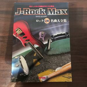 【中古】バンドスコア J-ROCK MAX ロックQ盤名曲大全集 懐かしのあの名曲が今ここに蘇る