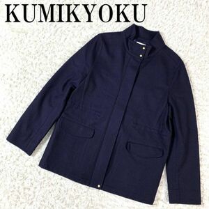 KUMIKYOKU クミキョク ジャケット ネイビー 組曲 ブルゾン 紺色 ウール ポリエステル 2 B3911